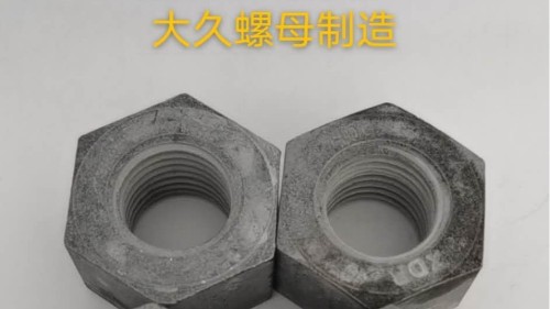 大久緊固件帶你了解鋼結(jié)構(gòu)螺母生產(chǎn)工藝！