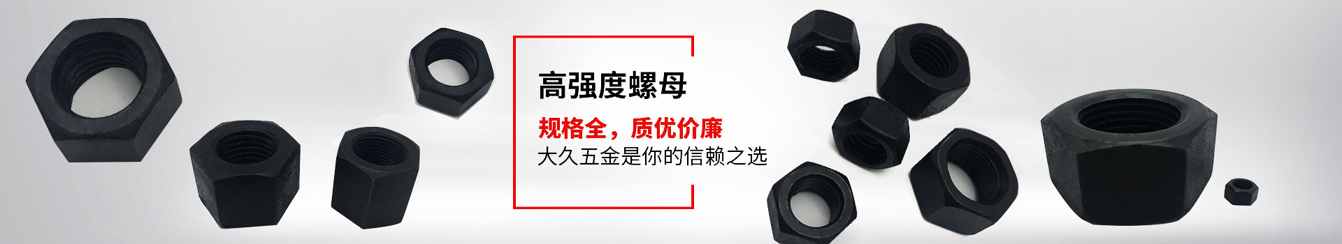高強(qiáng)度螺母，規(guī)格全，質(zhì)優(yōu)價(jià)廉，大久五金是你的信賴之選